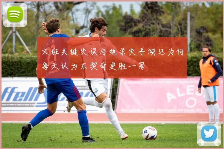 文班关键失误与绝杀失手湖记为何每天认为东契奇更胜一筹