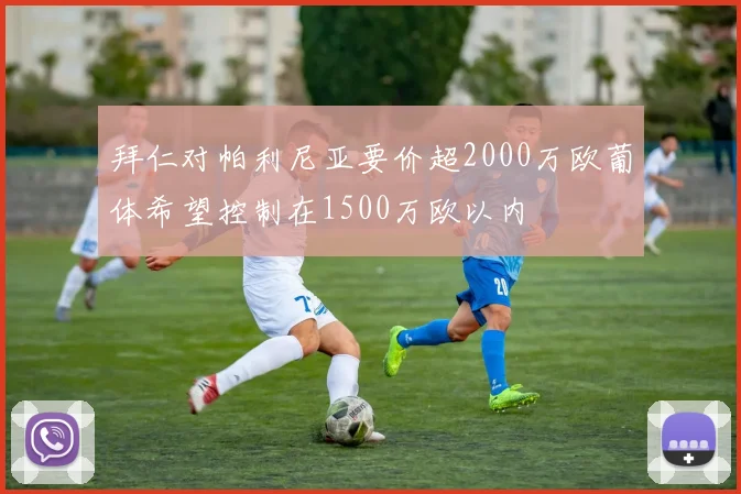拜仁对帕利尼亚要价超2000万欧葡体希望控制在1500万欧以内