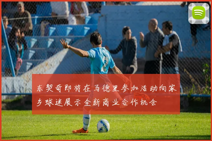 东契奇即将在马德里参加活动向家乡球迷展示全新商业合作机会