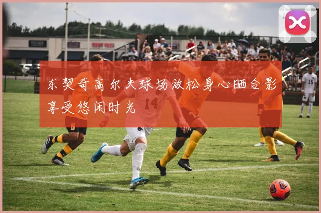 东契奇高尔夫球场放松身心晒合影享受悠闲时光