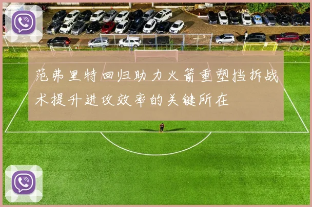 范弗里特回归助力火箭重塑挡拆战术提升进攻效率的关键所在