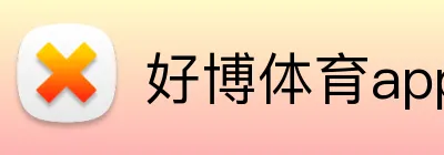 好博体育app网页版 Logo