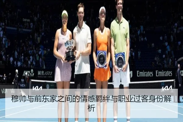 穆帅与前东家之间的情感羁绊与职业过客身份解析